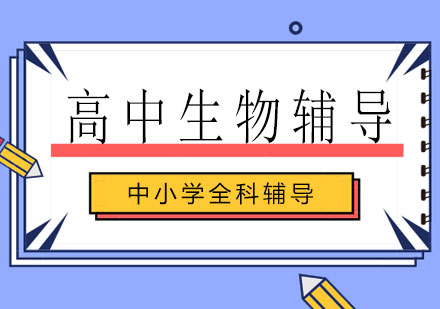 长沙高中生物辅导课程