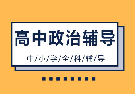 长沙高中政治辅导课程