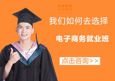 东莞电子商务班