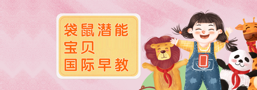 袋鼠潜能宝贝教学环境