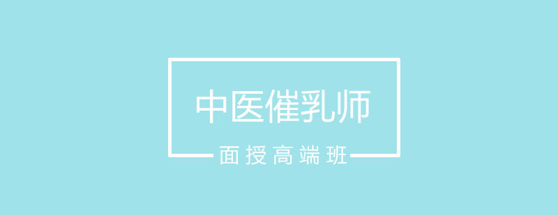 中医催乳师实操教学