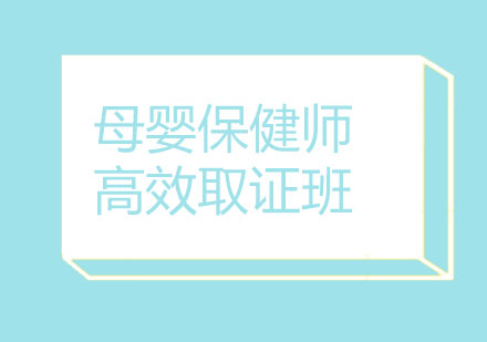 北京母婴保健师高效班