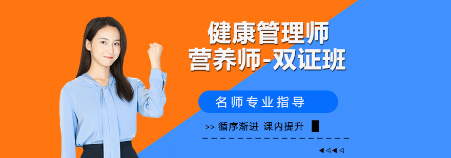 健康管理营养师双证教学