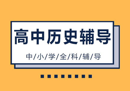 长沙高中历史辅导课程