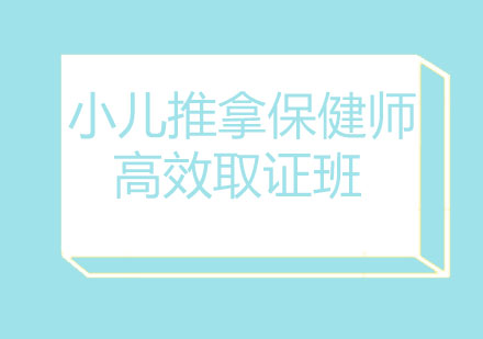 北京小儿推拿保健师高效班