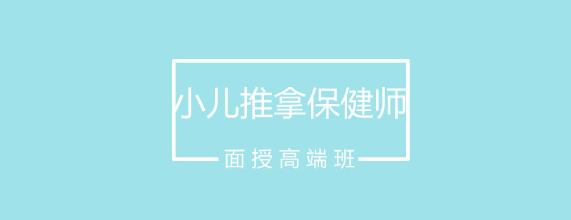 小儿推拿教学实拍