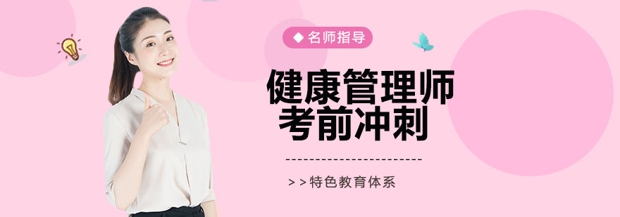 健康管理师理论实践课程