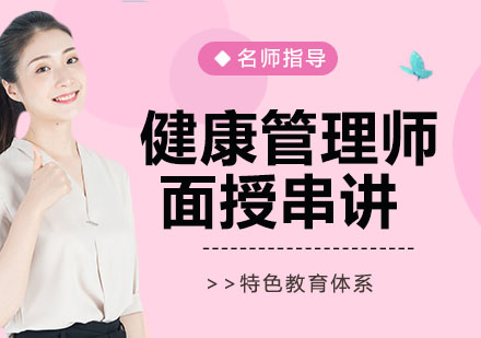 宁波健康管理师面授串讲班