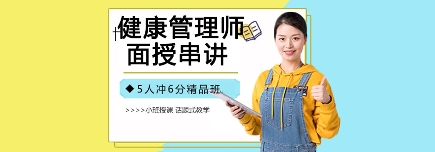 健康管理师实操教学