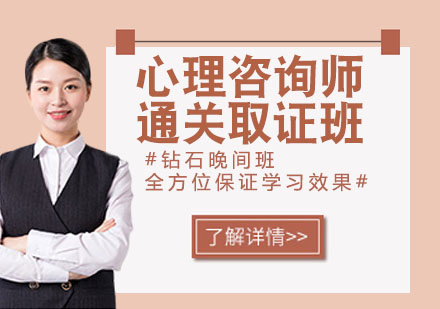 宁波心理咨询师通关班