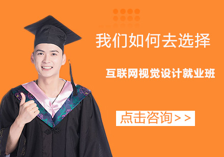 东莞互联网视觉设计班