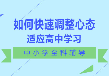 高中新生适应策略全解析