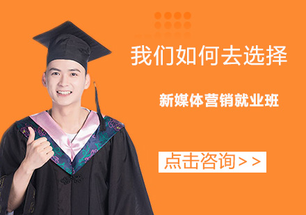 东莞新媒体营销班