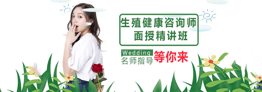 专业生殖健康咨询师培训现场