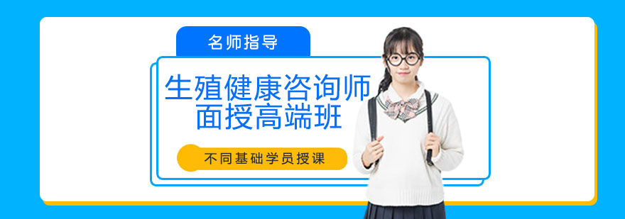 生殖健康咨询师实训课堂