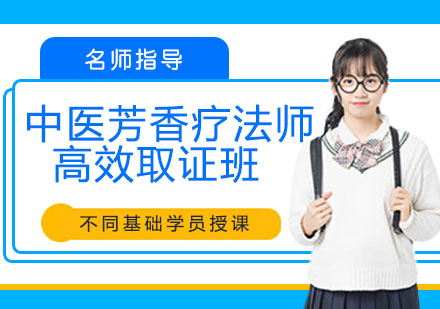 宁波中医芳香疗法师高效班