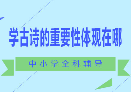古诗启蒙教育的多维价值解析