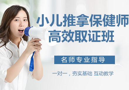 宁波小儿推拿保健师高效班