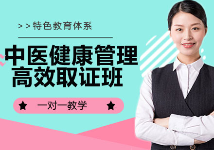 宁波中医健康管理师高效班