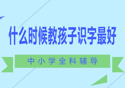 科学认知儿童识字敏感期