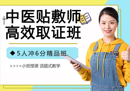 宁波中医贴敷师高效班