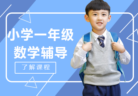重庆小学一年级数学辅导