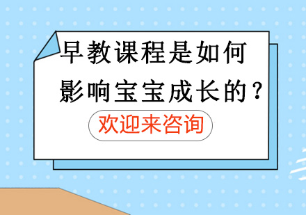 早教课程是如何影响宝宝成长的？