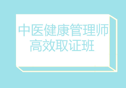 北京中医健康管理师高效班