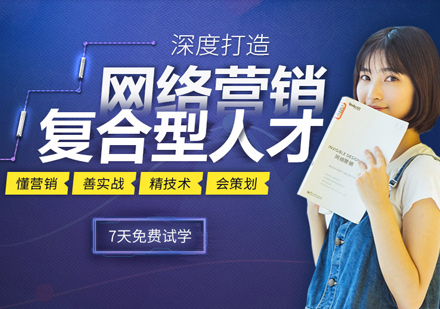 上海網(wǎng)絡(luò)營銷培訓(xùn)實戰(zhàn)課程