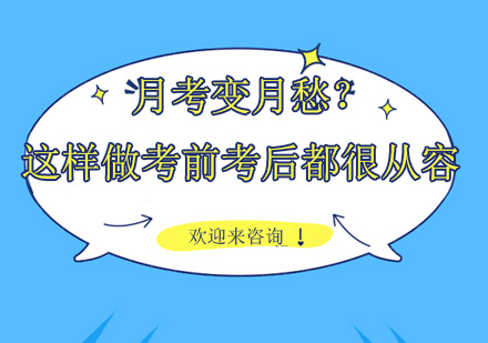 月考应对策略全解析：从备考到复盘的科学方法