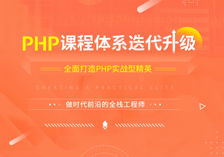 上海PHP开发培训实战课程