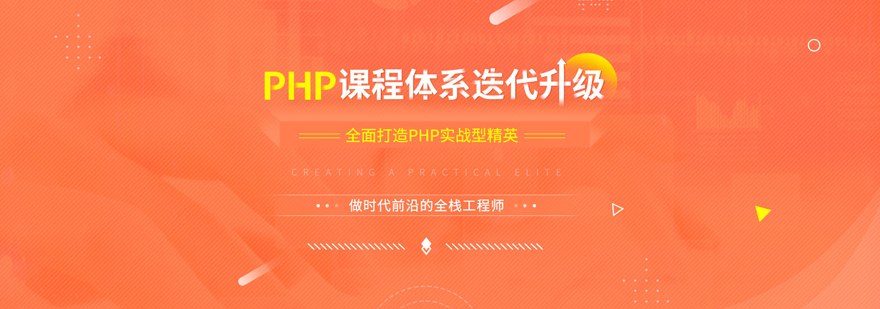 上海PHP开发培训实战课程