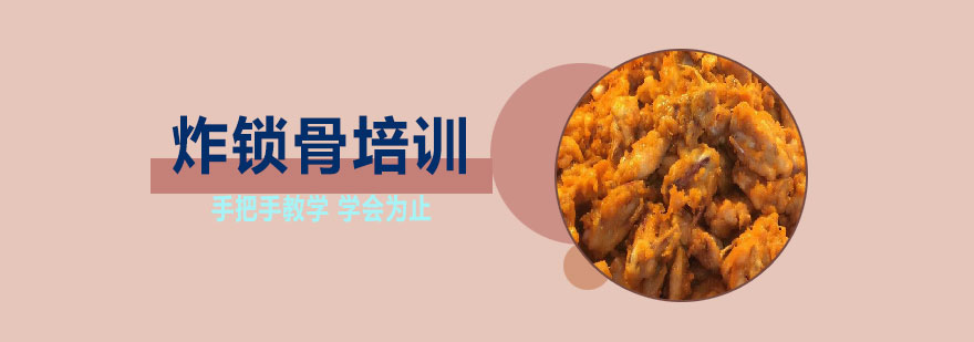 炸锁骨成品展示