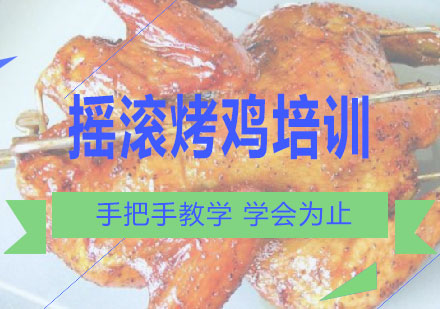 长沙摇滚烤鸡培训课程