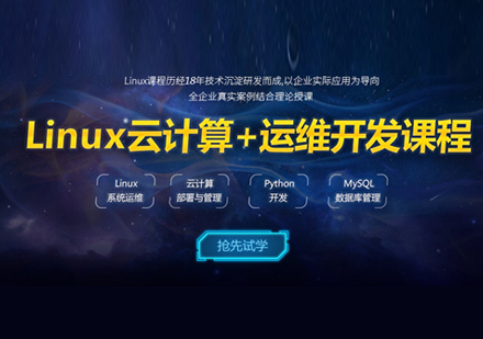 上海Linux云計算+運維開發(fā)培訓(xùn)課程