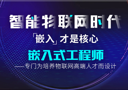 上海嵌入式工程師實戰(zhàn)培訓(xùn)班