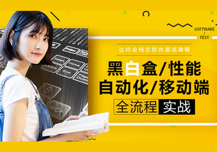上海軟件測試實(shí)戰(zhàn)培訓(xùn)班