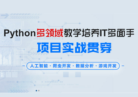 上海Python全栈式开发+人工智能培训班