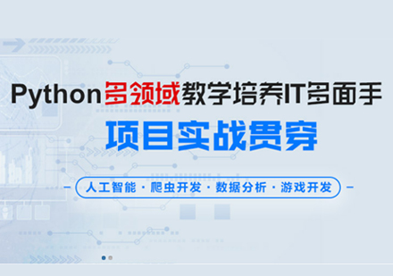 上海Python全棧式開發(fā)+人工智能培訓班