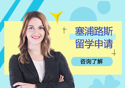 塞浦路斯留学申请