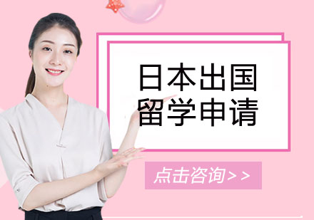 日本留学申请