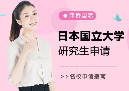 日本国立大学研究生留学申请