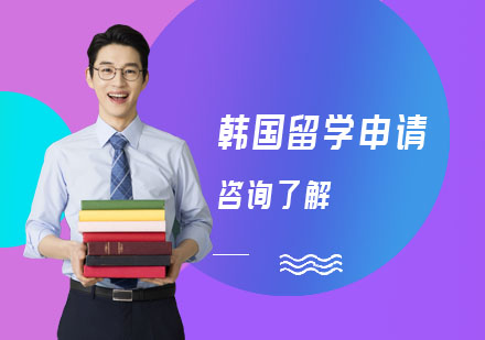 韩国留学申请