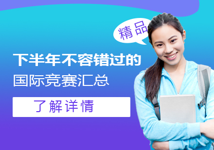 國際賽事備戰(zhàn)指南：上海優(yōu)質(zhì)競賽輔導資源解析
