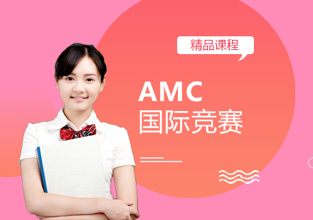 上海AMC競賽系統(tǒng)化培訓(xùn)課程解析