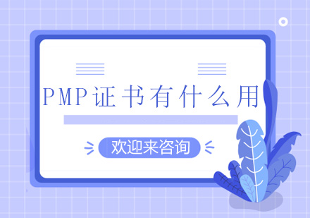 PMP证书有什么用