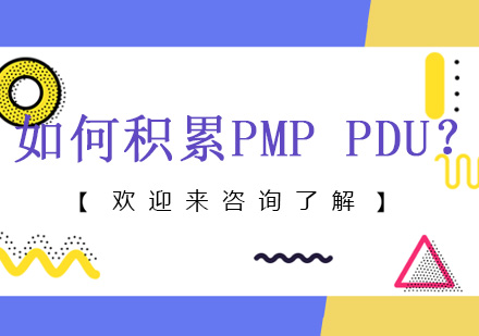 如何积累PMPPDU？