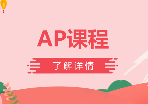 上海AP課程輔導(dǎo)