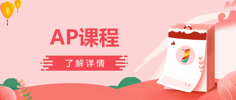 AP課程體系圖解