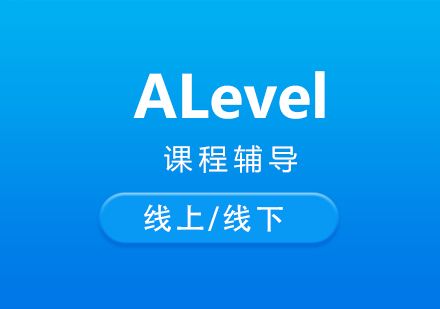 上海ALevel课程辅导